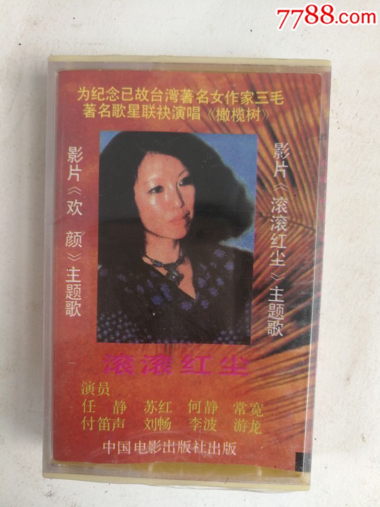 滚滚红尘,歌曲,磁带,未拆封