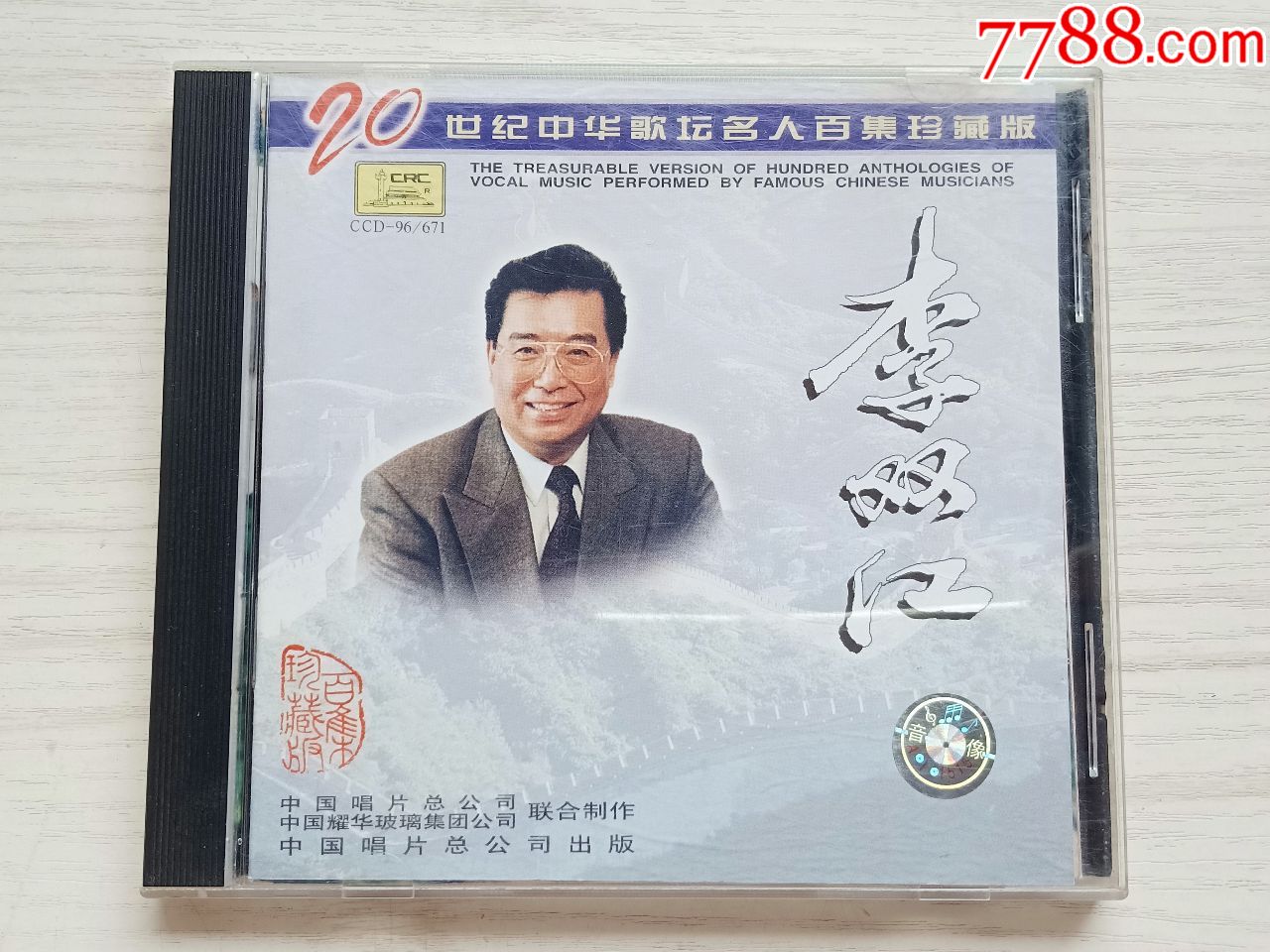李双江——20世纪中华歌坛名人百集珍藏版(日本三菱原版金碟)