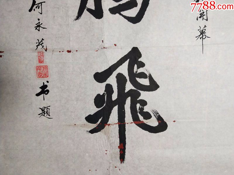 老书法家纯手写书法(多拍合并邮资)【中华腾飞】