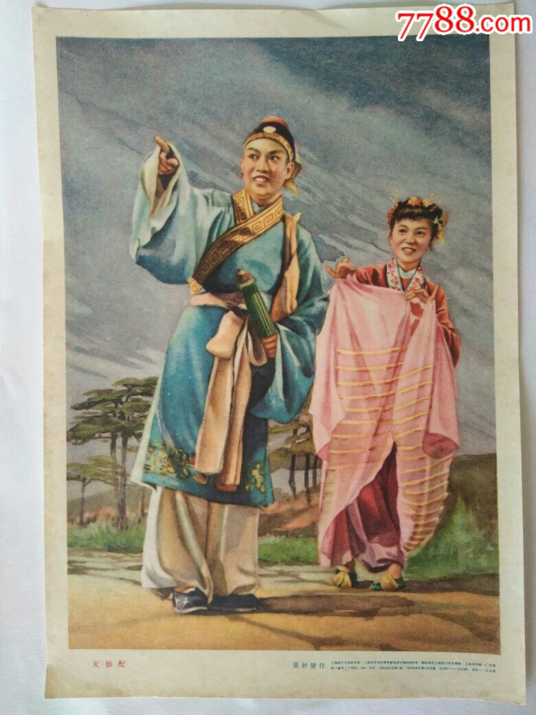 57年上海画片出版社版黄妙发绘年画:天仙配(16开,品不