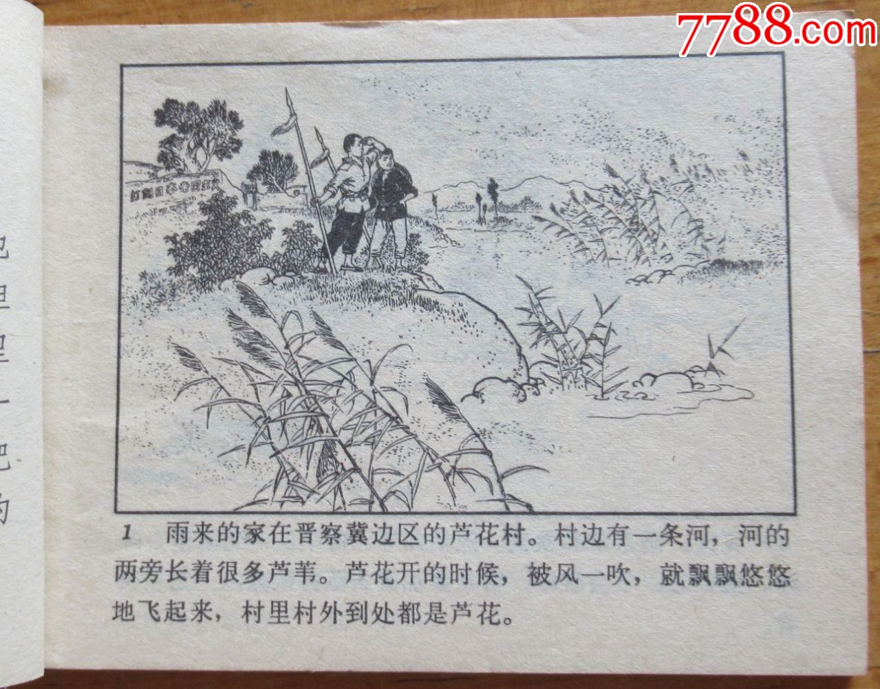 小英雄雨来-au18337648-连环画/小人书-加价-7788收藏__收藏热线