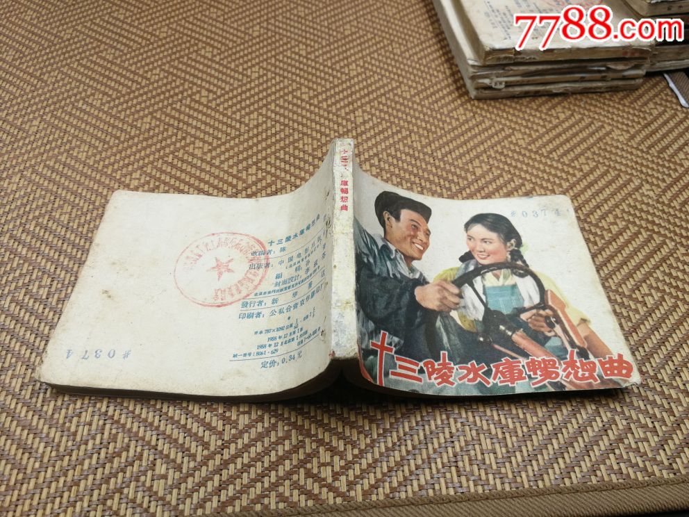 老版书-十三陵水库畅想曲!打过洞