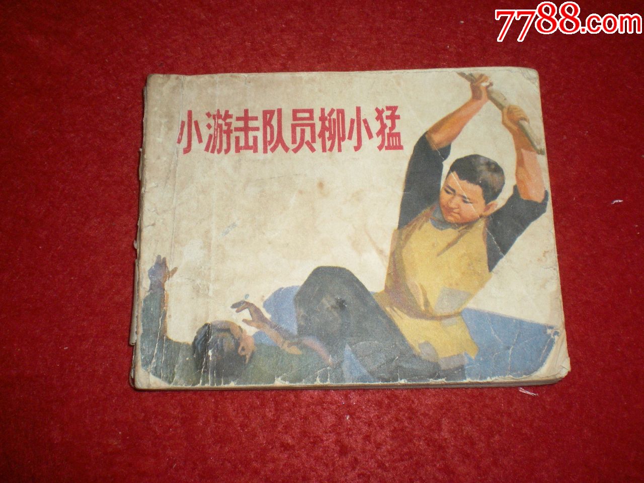 老版连环画《小游击队员柳小猛》韩伍,天津人民美术出版社.