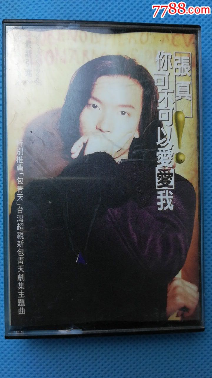 张真