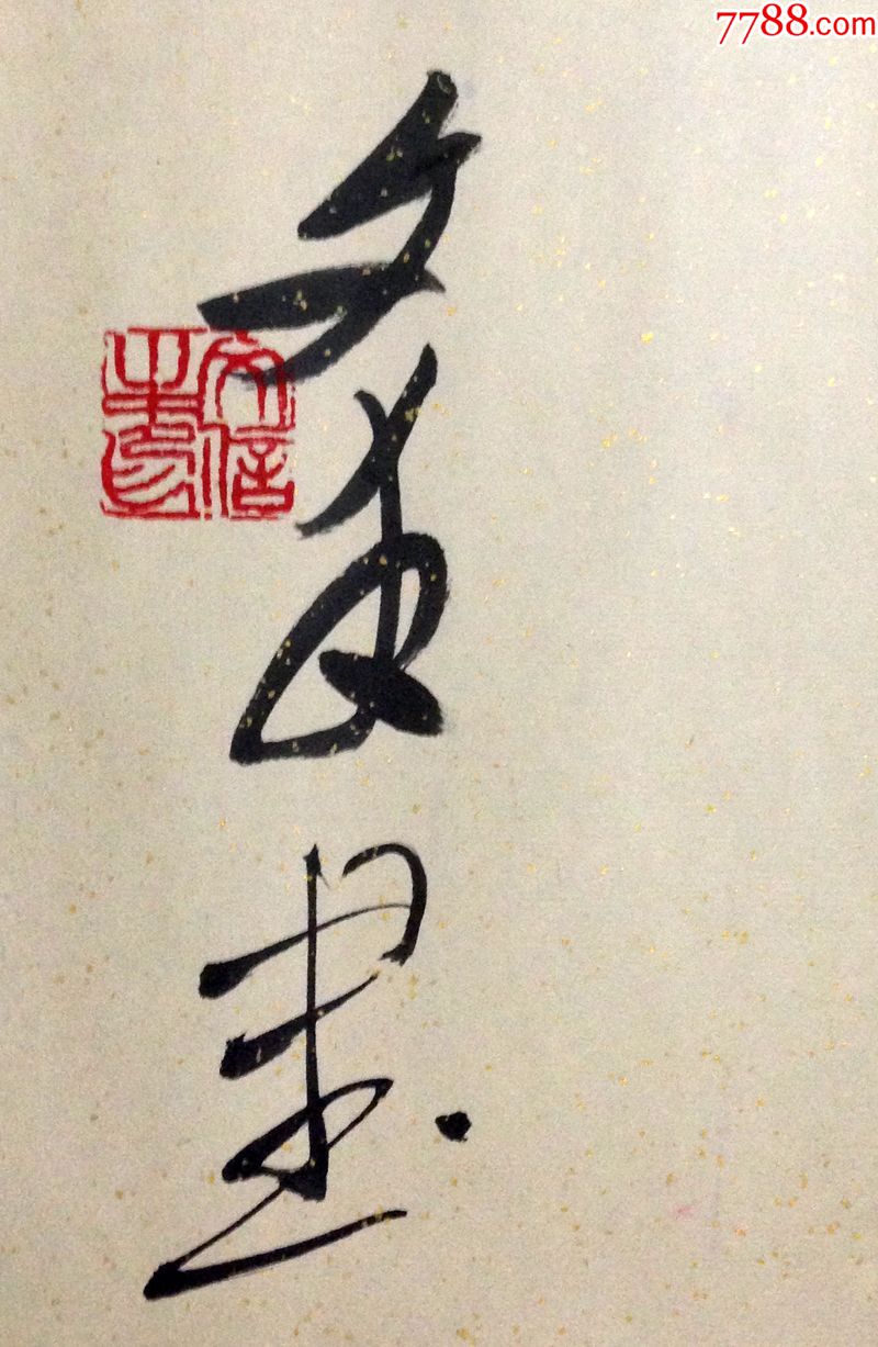 中国书法家协会赵文生书法