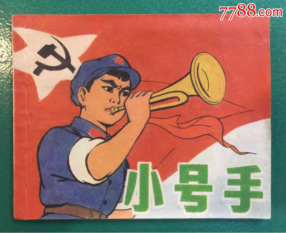 小号手(经典动画题材)