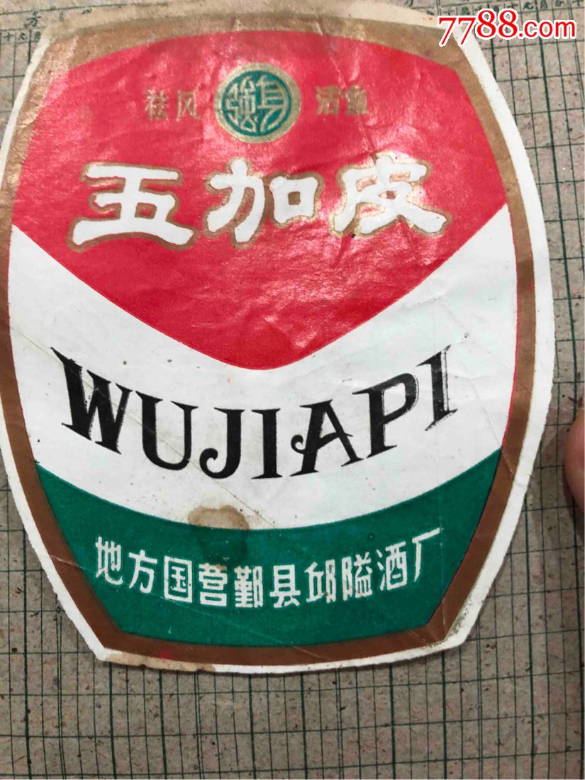 地方国营鄞县邱隘酒厂五加皮啤酒和河北省邯郸市酒厂出品的白干酒合拍