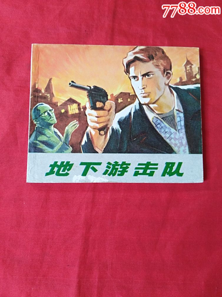 地下游击队(文革)