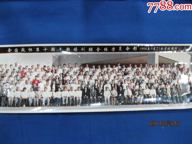 老照片,1996年全国政协第十期干部培训班全体学员合影