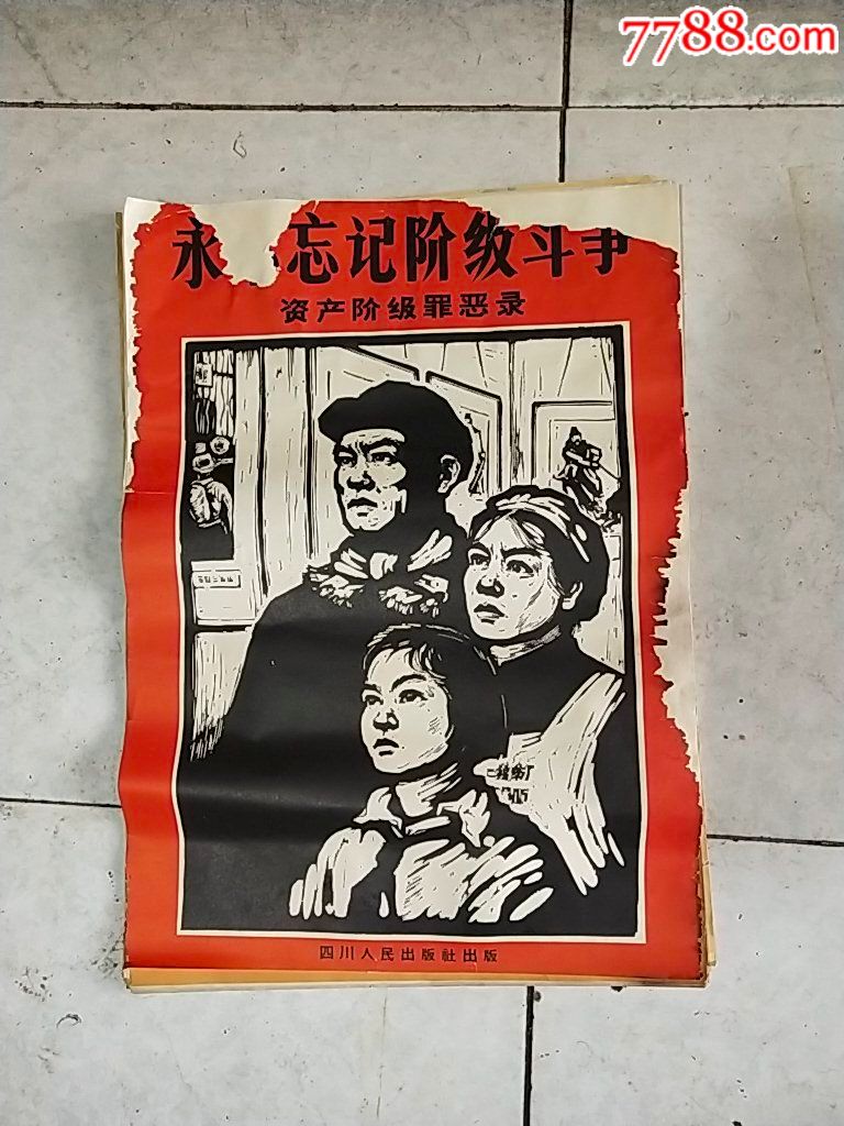 永不忘记阶级斗争.资产阶级罪恶录.宣传画15张