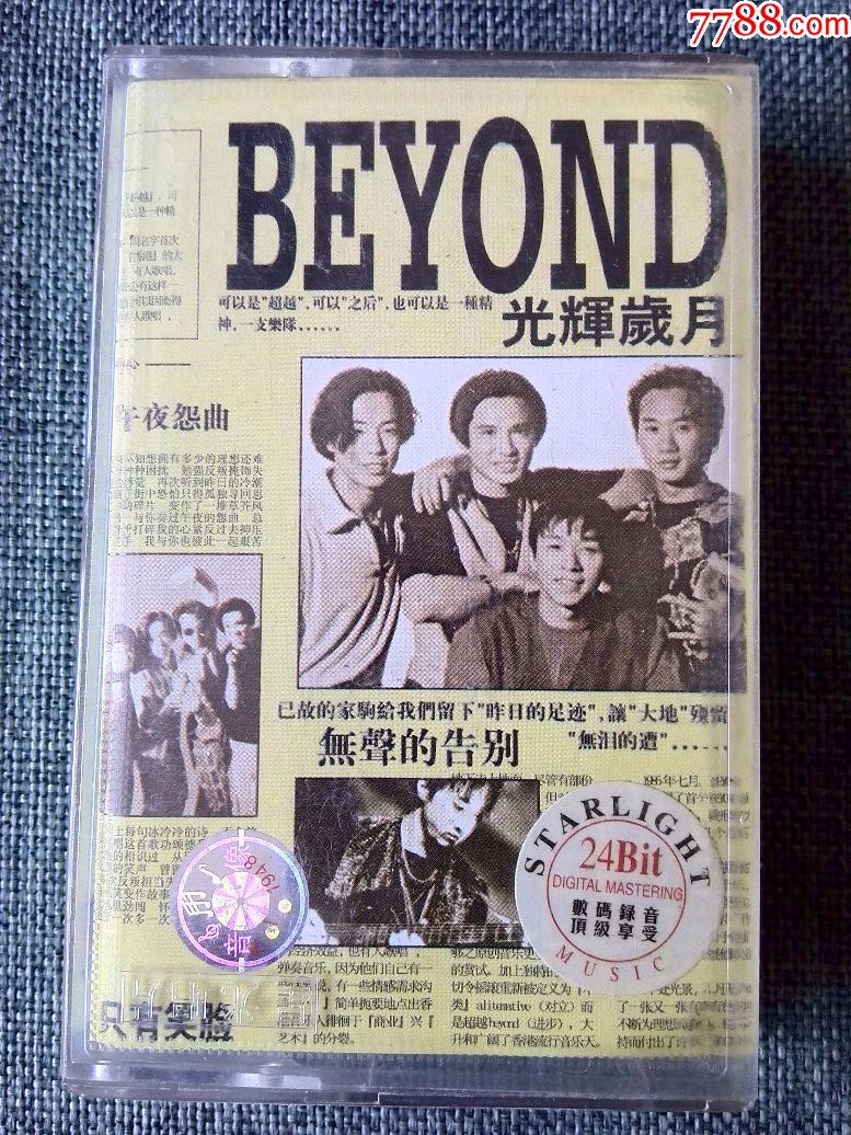 beyond演唱专辑《光辉岁月》福茂唱片版权,星光唱片发行