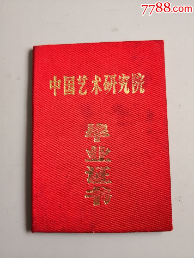 1963年中国戏曲学院毕业文凭和1985年中国艺术研究院毕业证书