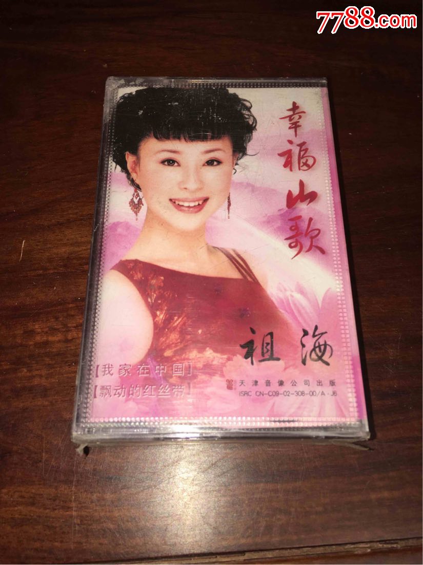 祖海-幸福山歌-原封未拆(累计满十盘包快递)