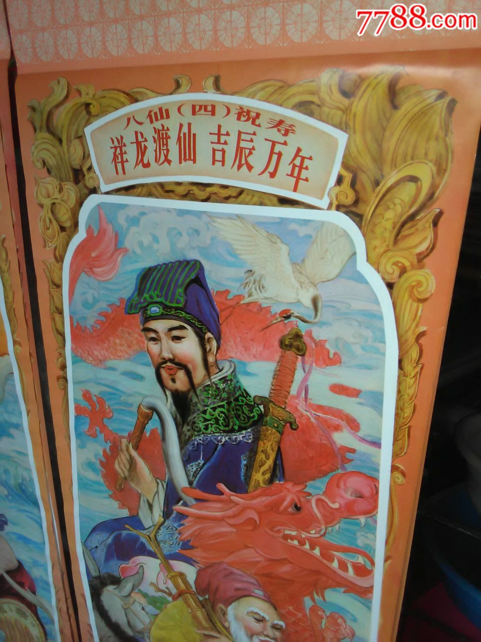 八仙祝寿四条屏