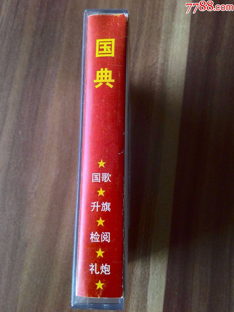 国歌,检阅进行曲,解放军进行曲等专辑《国典》