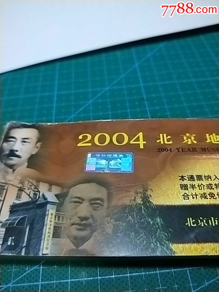 2004年北京地区博物馆138家通票