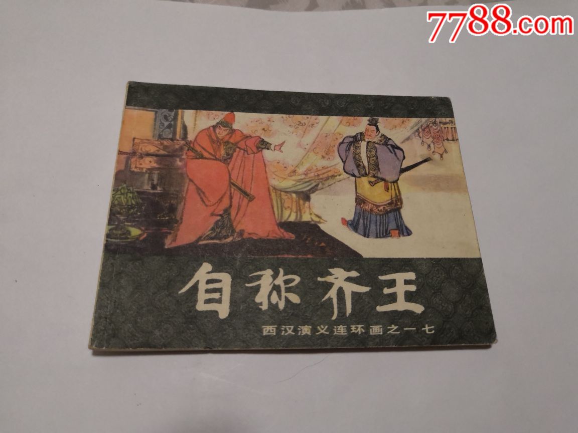 自称齐王西汉演义之十七