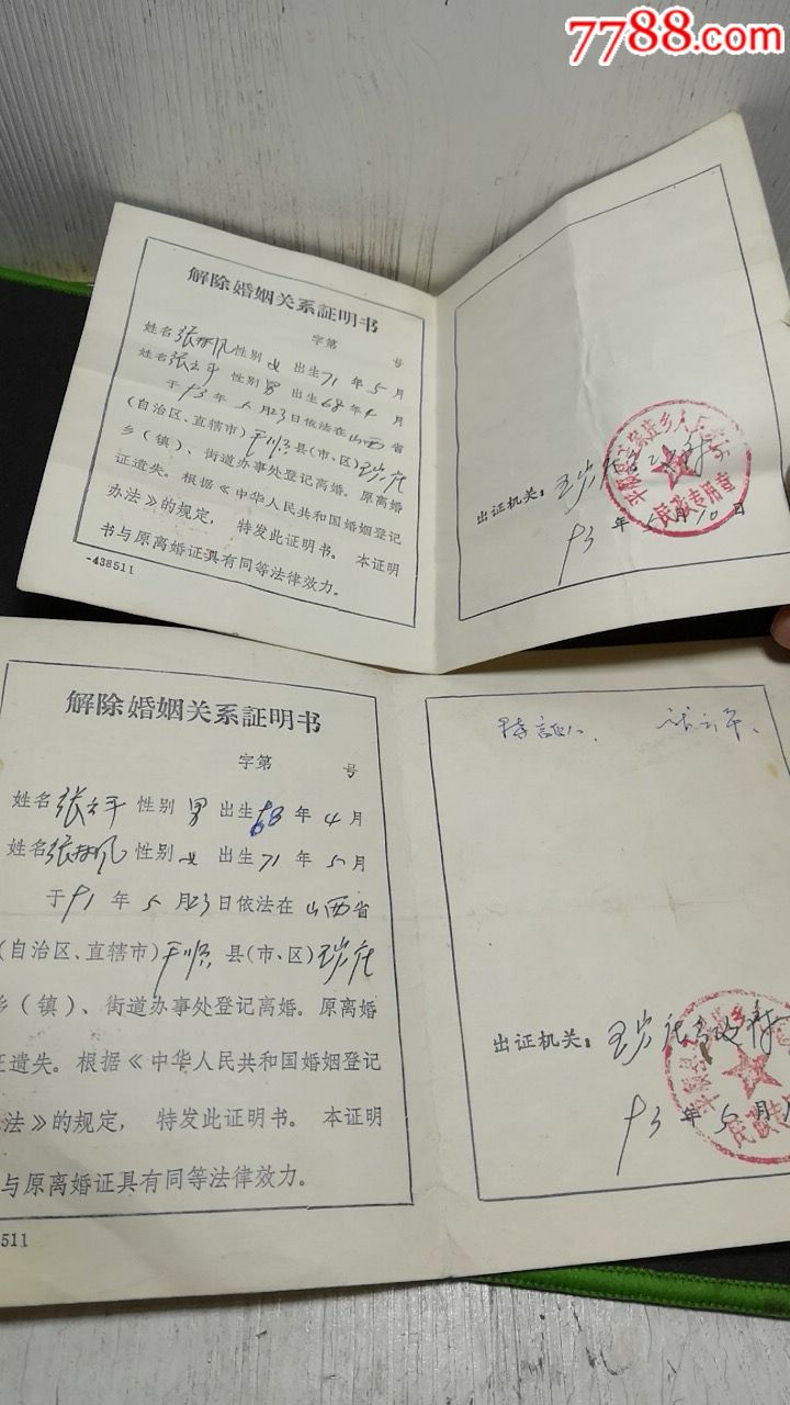 解除婚姻关系证明书:2张