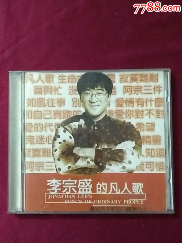 李宗盛的凡人歌
