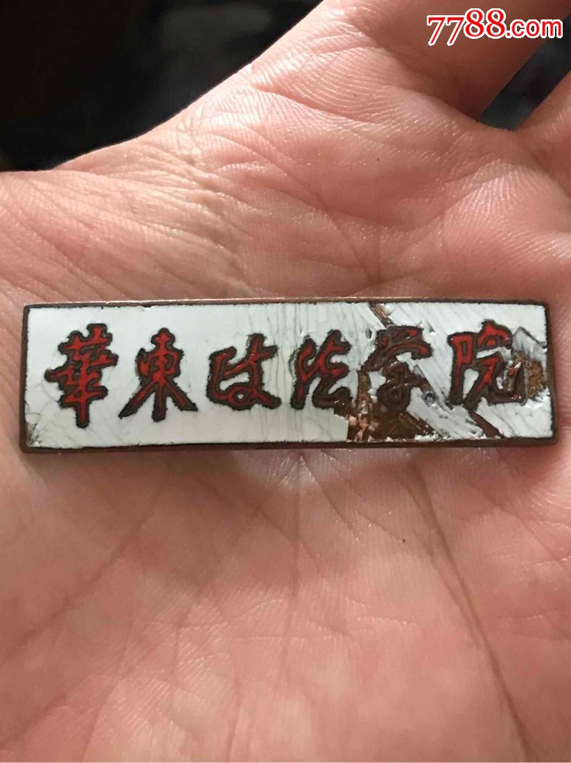 【圣约翰大学,光华大学～前身】华东政法学院～老校徽