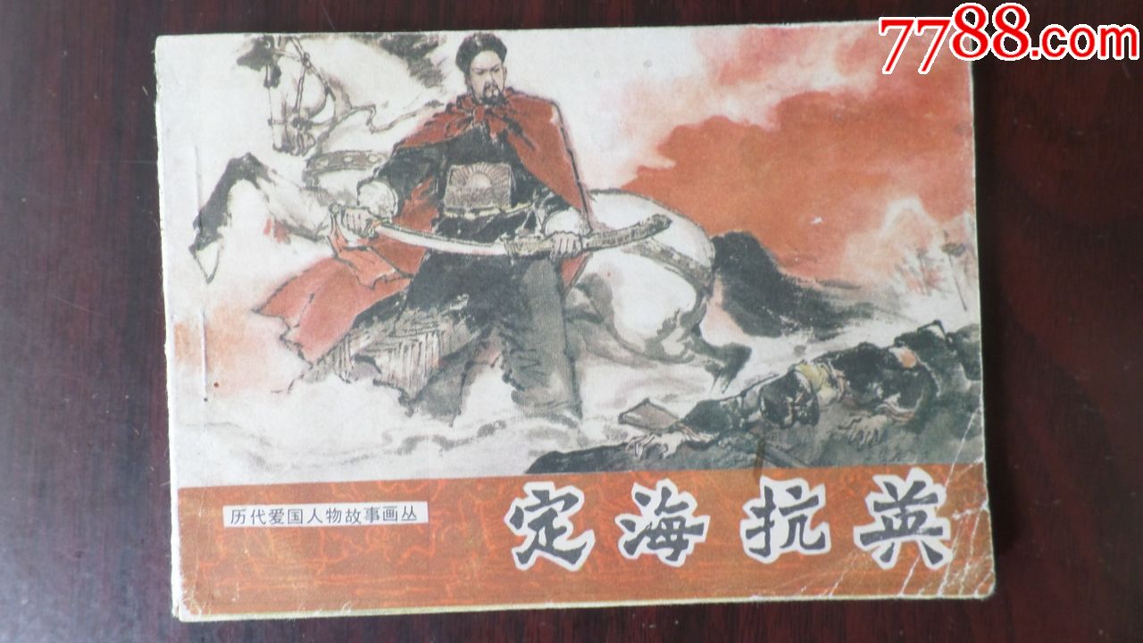 定海抗英(历代爱国人物故事画丛)大缺本.印量3万.钉装无锈