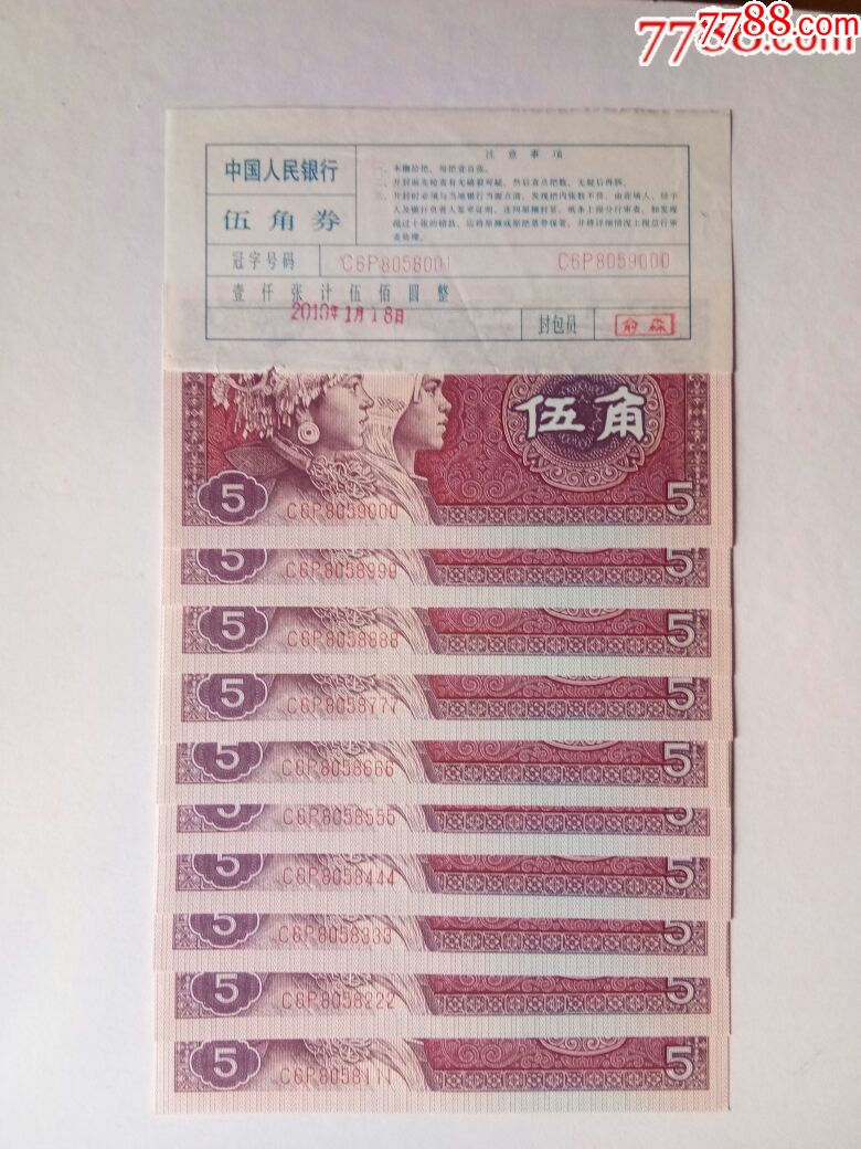 品种: 人民币-人民币 属性: 第四套,尾号同号,,长冠号,,,,,五角,纸币