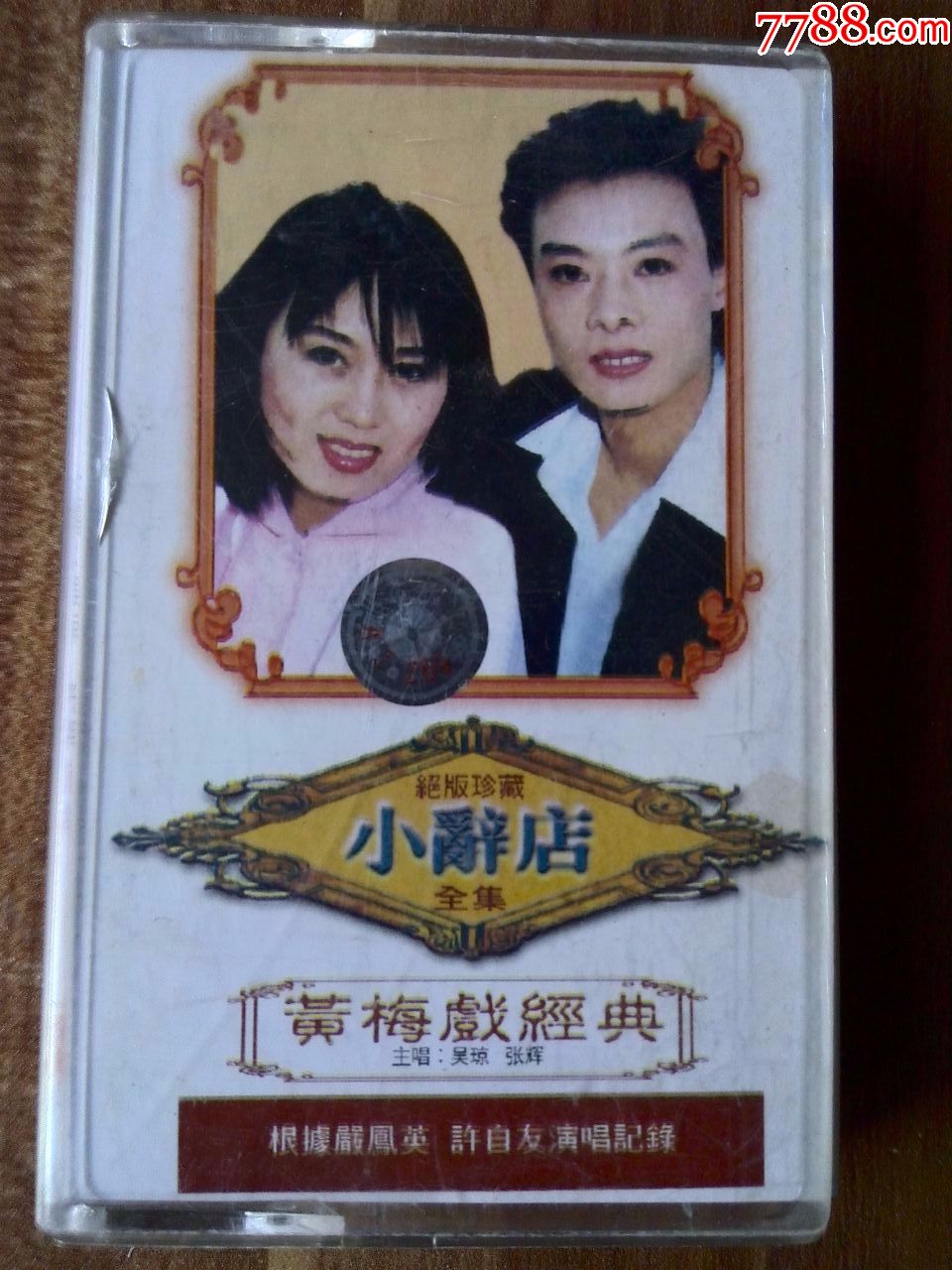 黄梅戏经典《小辞店》吴琼，张辉演唱