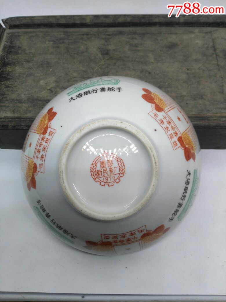 红色官窑～湖南醴陵新民瓷厂(文革林题碗)