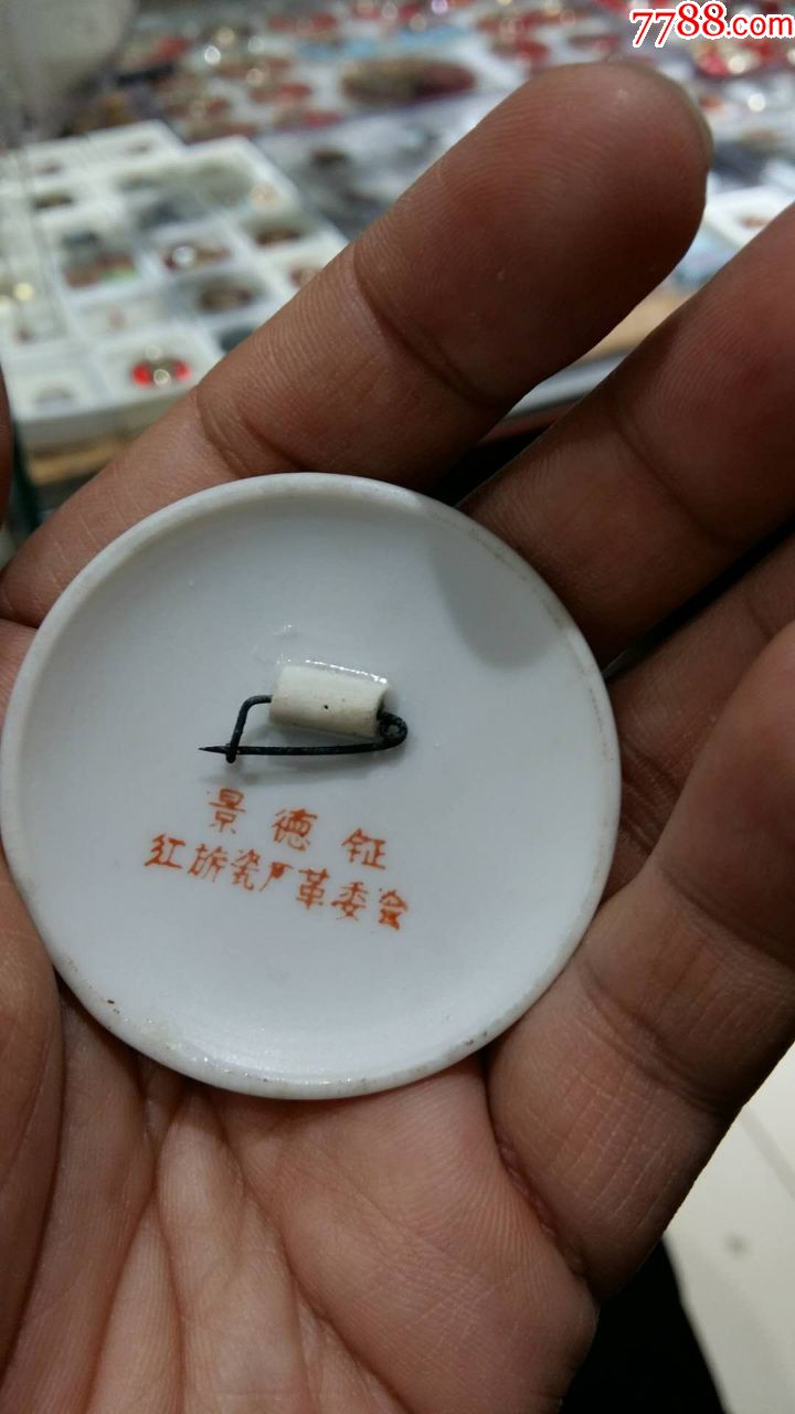 景德镇红旗瓷厂革委会
