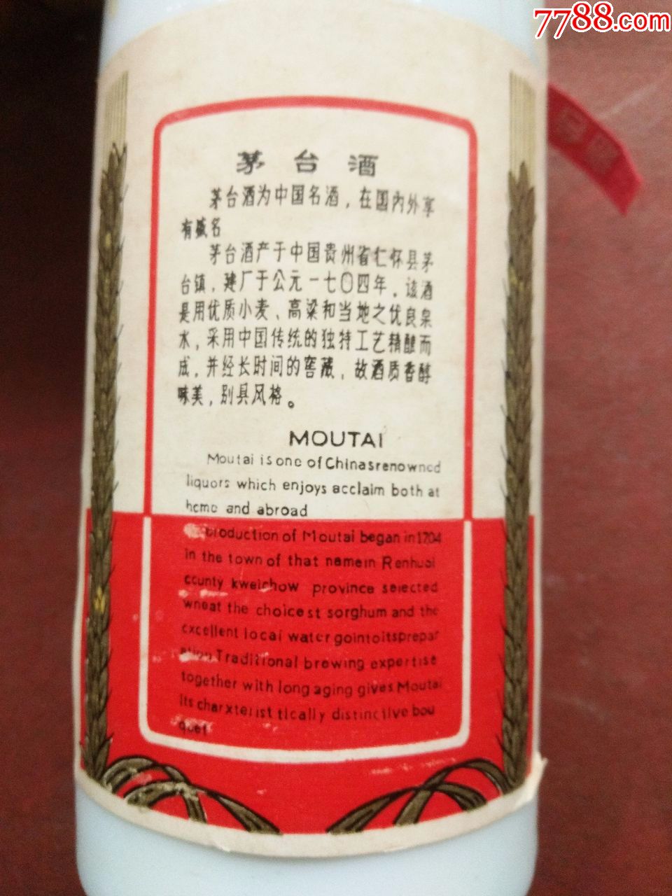 80年代贵州飞天茅台酒一瓶(有酒未拆封)