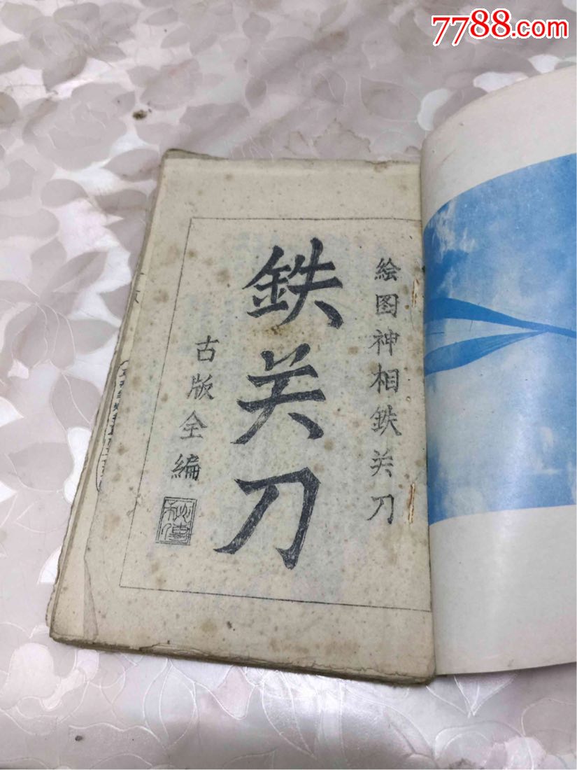 民国版-绘图神相铁关刀
