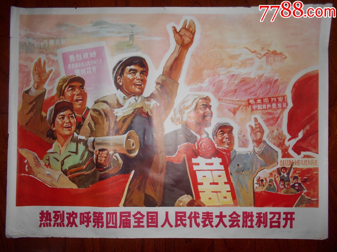 热烈欢呼第四届全国人民代表大会胜利召开===全开