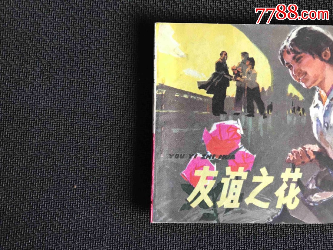 友谊之花文革一印