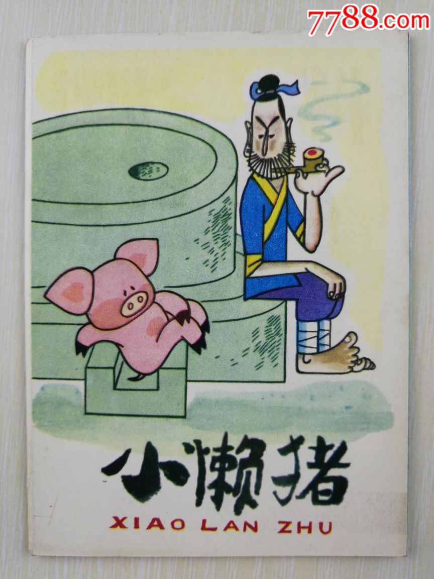 小懒猪