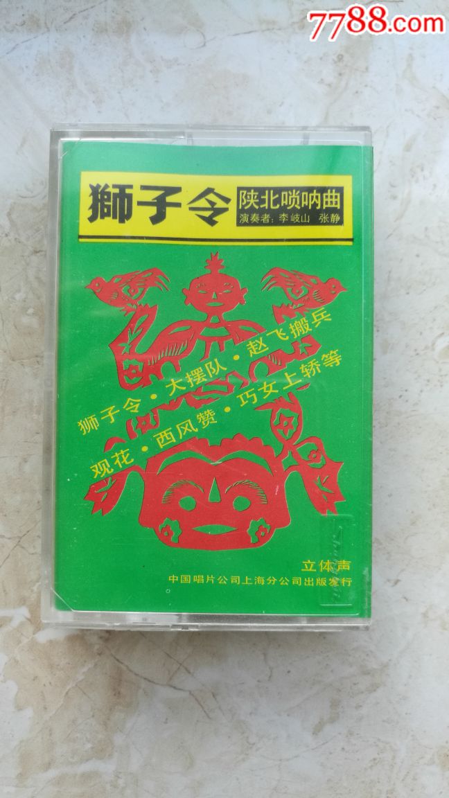 少见,陕北唢呐曲【狮子令】已试播放正常,品好如图.