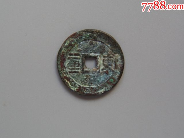美品-顺治通宝东一厘