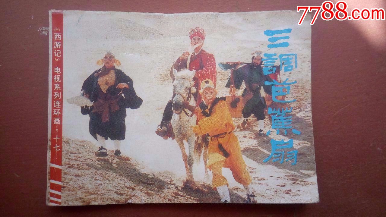 西游记电视系列之十七【三调芭蕉扇】1988年连环画出版社,一版一印,品