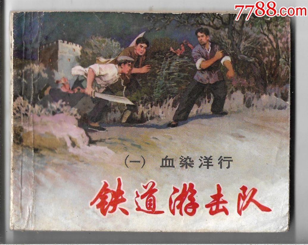 铁道游击队第一部