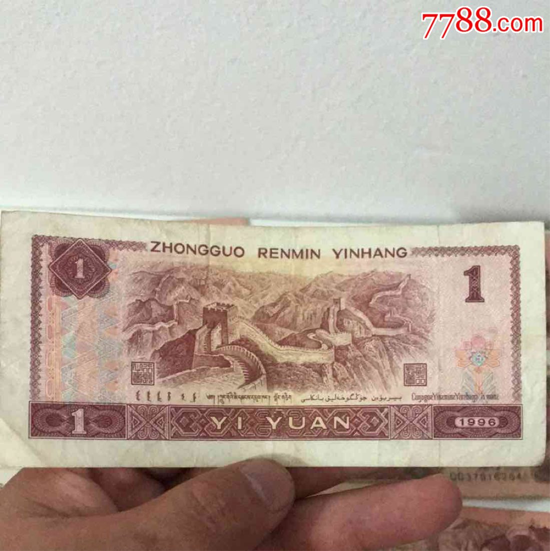 一元纸币8张_人民币_小崔老物件店【7788收藏__中国
