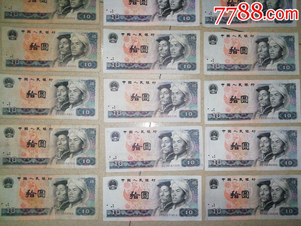 第四版人民币10元21张