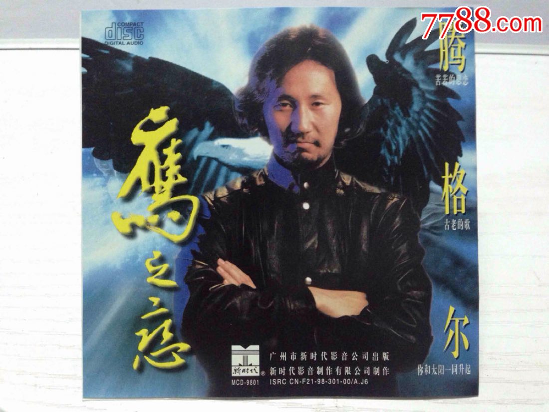 新时代出品-腾格尔(专辑)音质特好