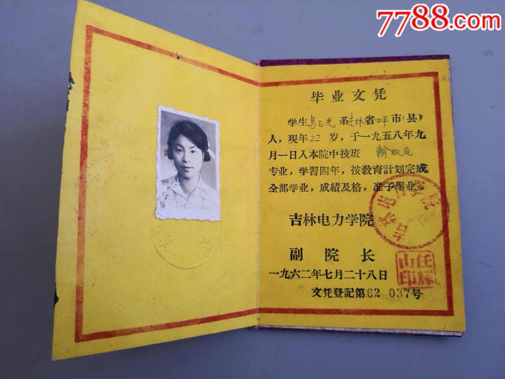 1962年吉林电力学院毕业文凭,新中国建立的第一所电力