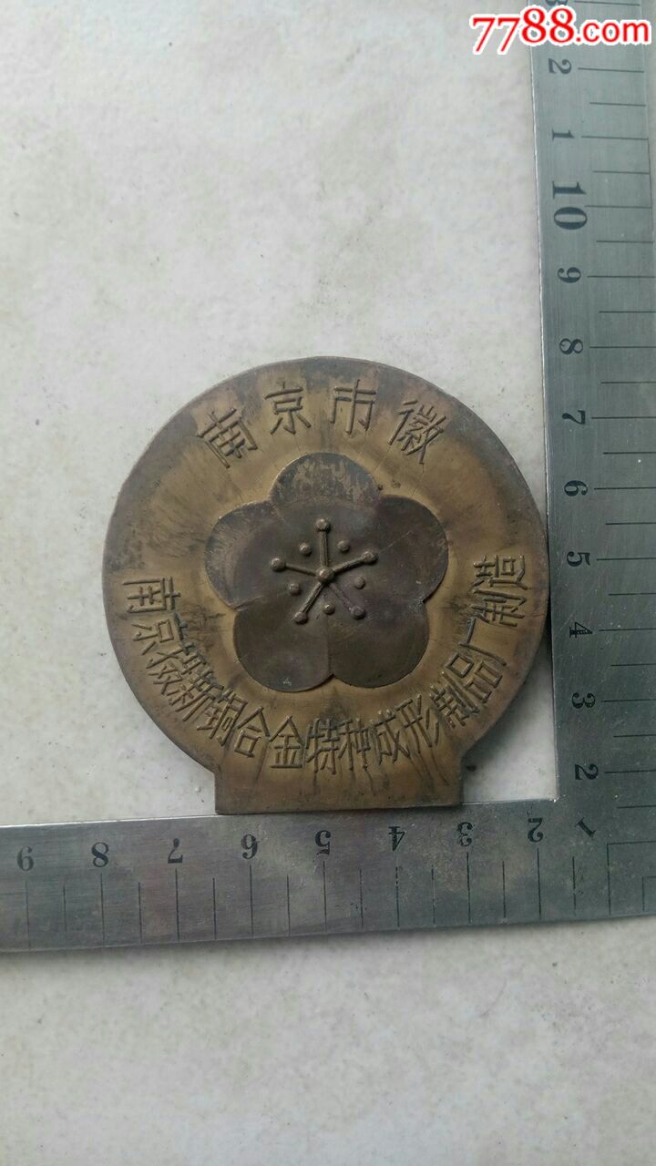 《南京市徽》大铜章一个