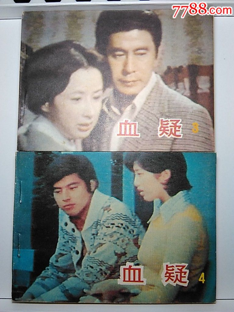 血疑1……12全套