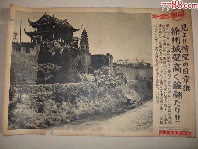 日本侵华罪证1938年同盟写真徐州会战徐州会战徐州城墙占领蒙城的日军