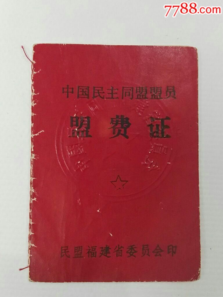 中国民主同盟盟员巜盟费证》