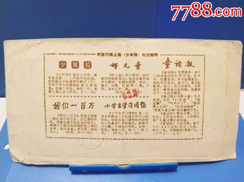 1987年t11韶山,童话报公函封,背面带广告,上海市内平信