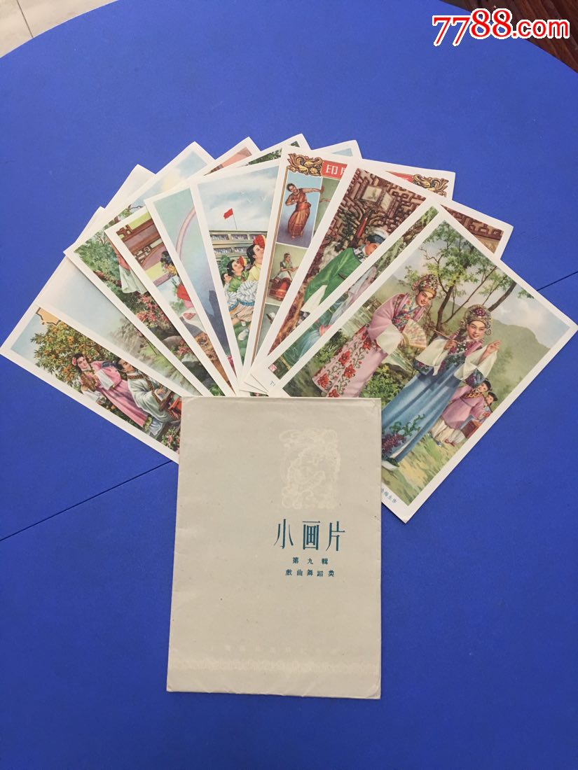 小画片第九辑…戏曲舞蹈类,1956年上海画片出版社出版