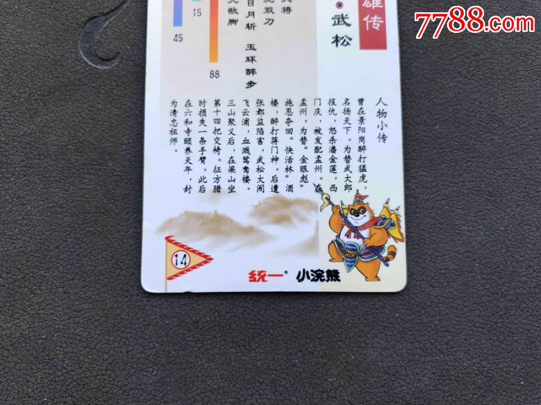 小浣熊水浒闪卡奖闪卡武松