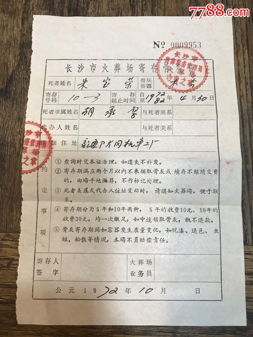 1972年长沙市火葬场寄存骨灰证(带实寄封)